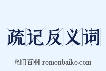 疏记反义词是什么意思的图片